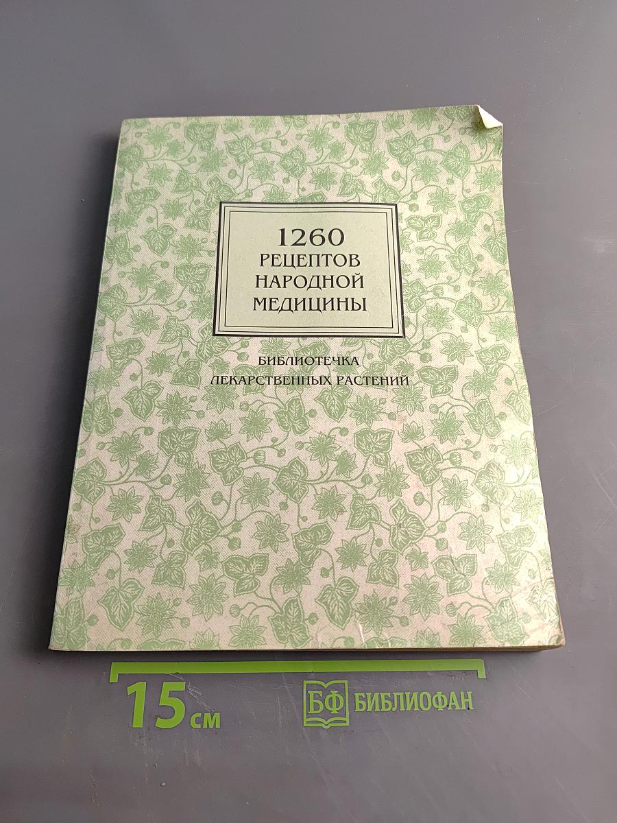 1260 рецептов народной медицины
