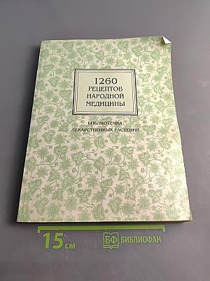 1260 рецептов народной медицины