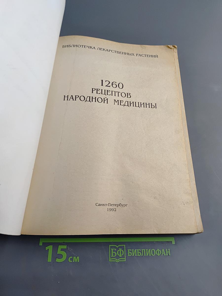 1260 рецептов народной медицины