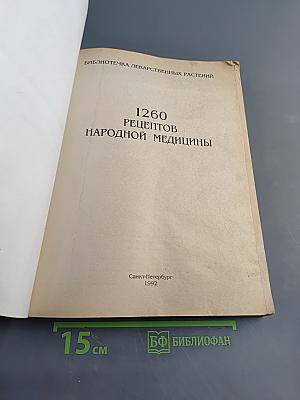 1260 рецептов народной медицины