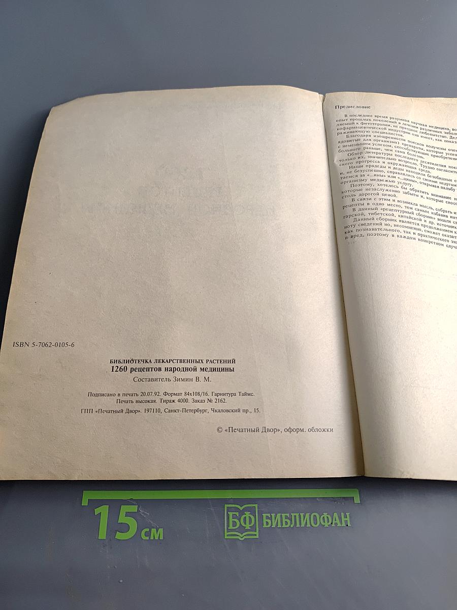 1260 рецептов народной медицины
