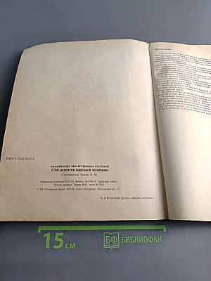 1260 рецептов народной медицины