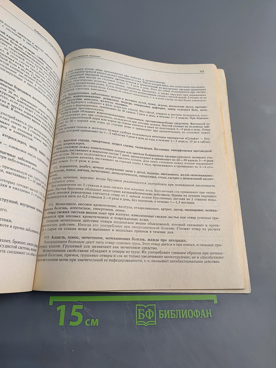 1260 рецептов народной медицины