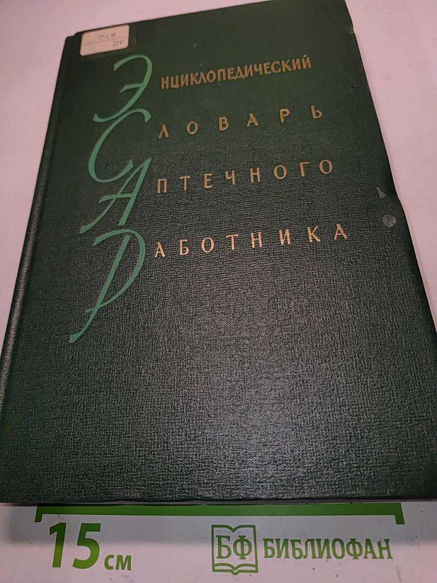 Энциклопедический словарь аптечного работника