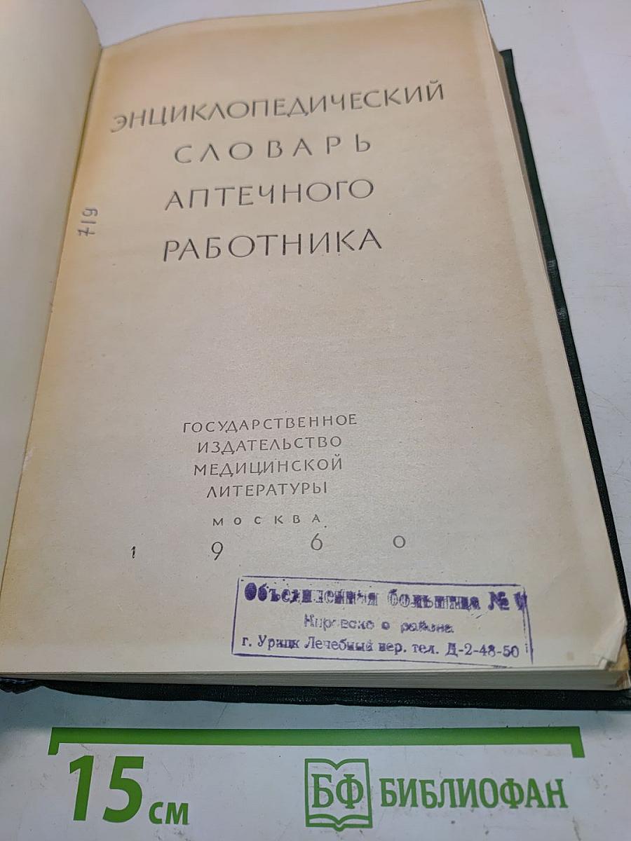 Энциклопедический словарь аптечного работника