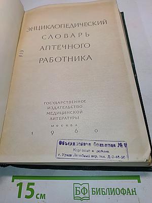 Энциклопедический словарь аптечного работника
