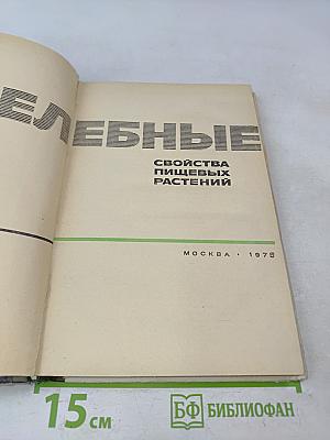Целебные свойства пищевых растений