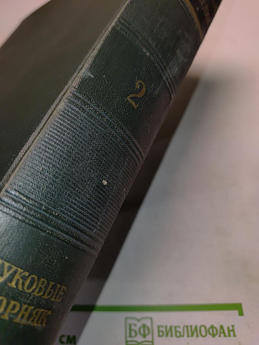 Малая советская энциклопедия. Том 2. Буквоые - Горняк