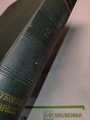 Малая советская энциклопедия. Том 2. Буквоые - Горняк