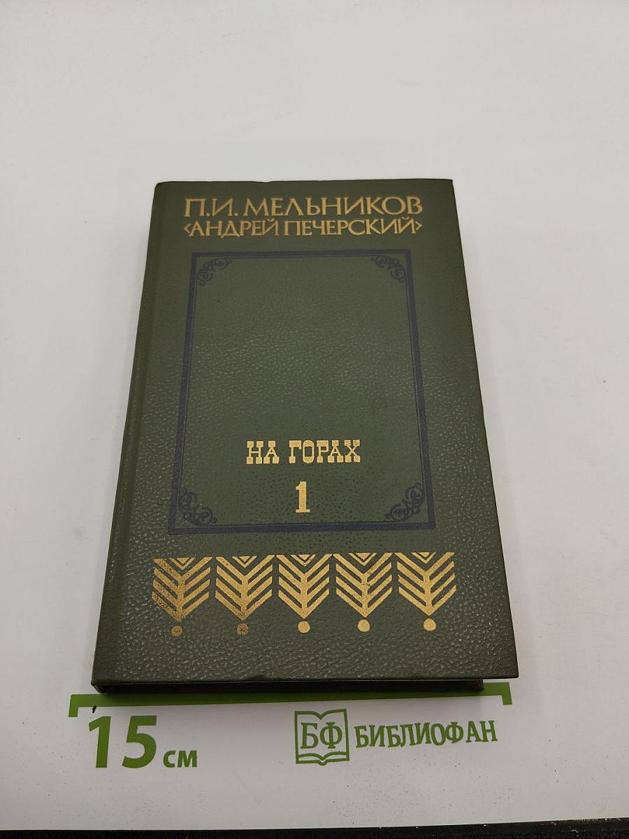 На горах. Книга первая