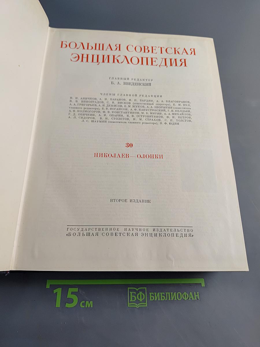 Большая Советская Энциклопедия. Том 30. Николаев - Олошки