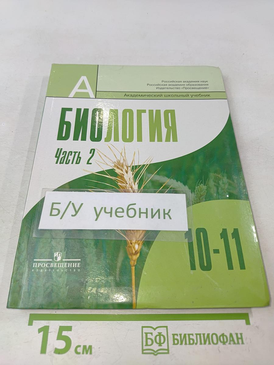 Биология. Общая биология. Часть 2. Учебник для общеобразовательных учреждений. Профильный уровень. 10-11 классы