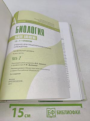 Биология. Общая биология. Часть 2. Учебник для общеобразовательных учреждений. Профильный уровень. 10-11 классы