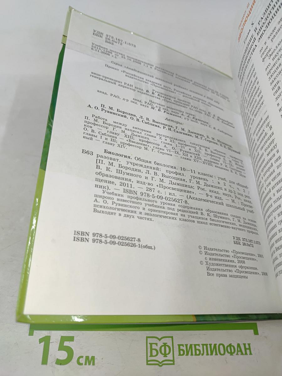 Биология. Общая биология. Часть 2. Учебник для общеобразовательных учреждений. Профильный уровень. 10-11 классы