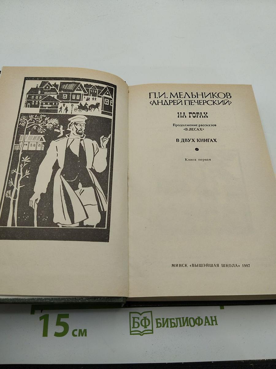 На горах. Книга первая