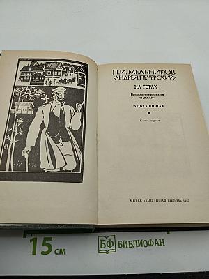 На горах. Книга первая