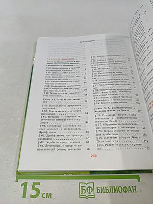 Биология. Общая биология. Часть 2. Учебник для общеобразовательных учреждений. Профильный уровень. 10-11 классы