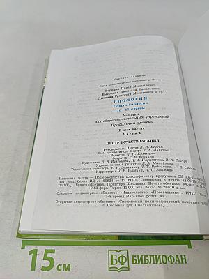 Биология. Общая биология. Часть 2. Учебник для общеобразовательных учреждений. Профильный уровень. 10-11 классы