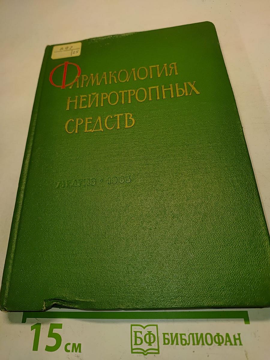 Фармакология нейротропных средств