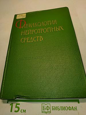 Фармакология нейротропных средств