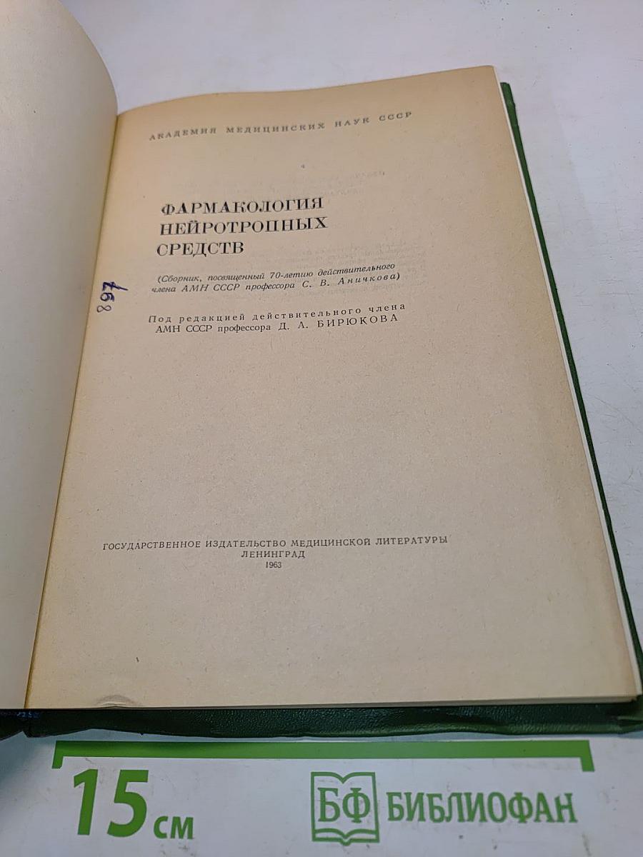 Фармакология нейротропных средств