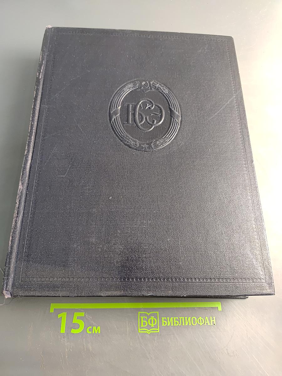 Большая Советская Энциклопедия, Том 8