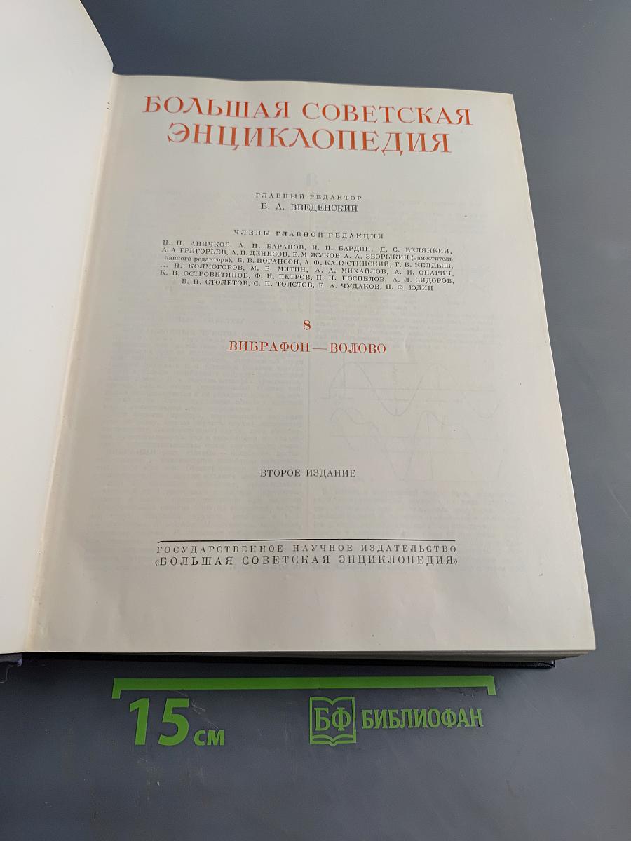 Большая Советская Энциклопедия, Том 8