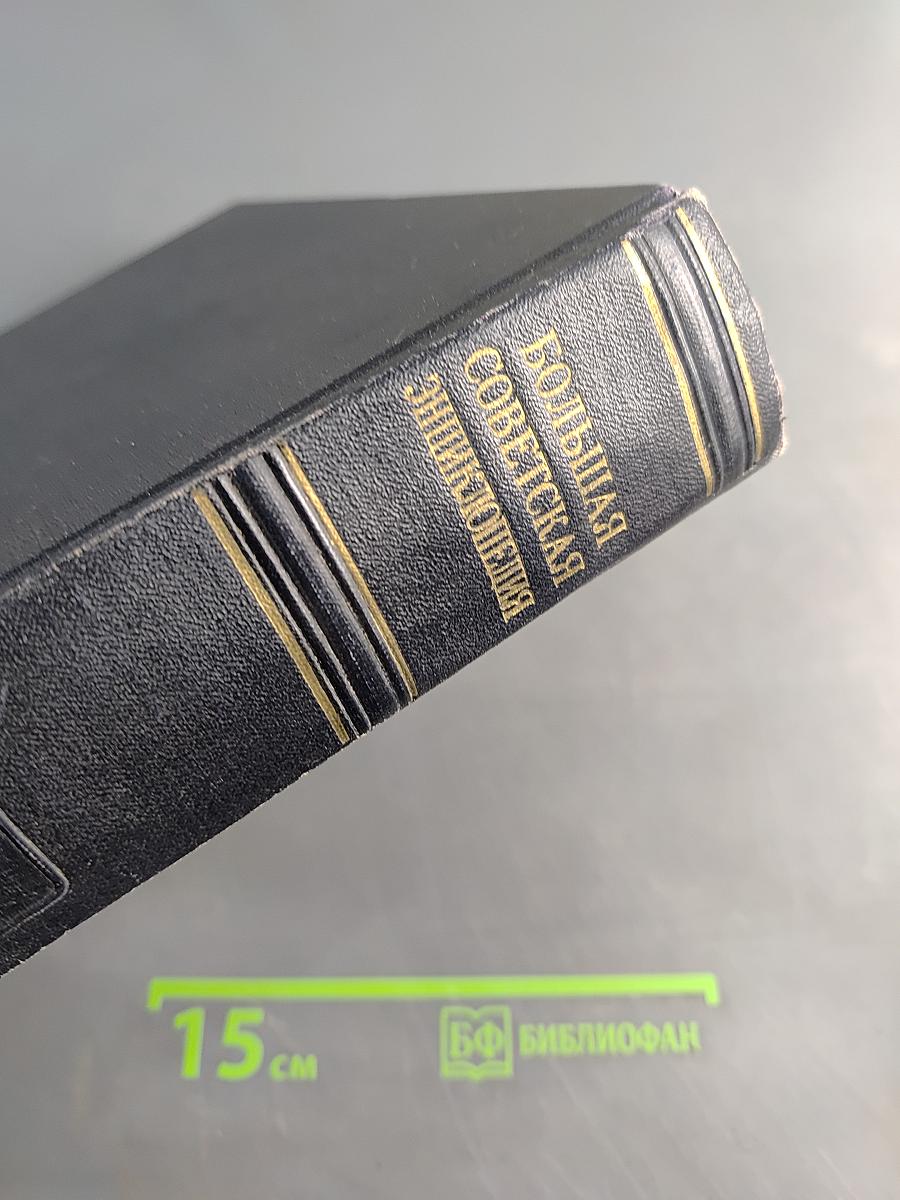 Большая Советская Энциклопедия, Том 8