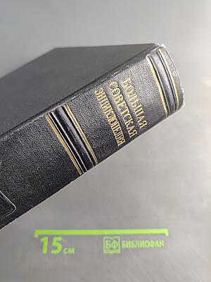Большая Советская Энциклопедия, Том 8