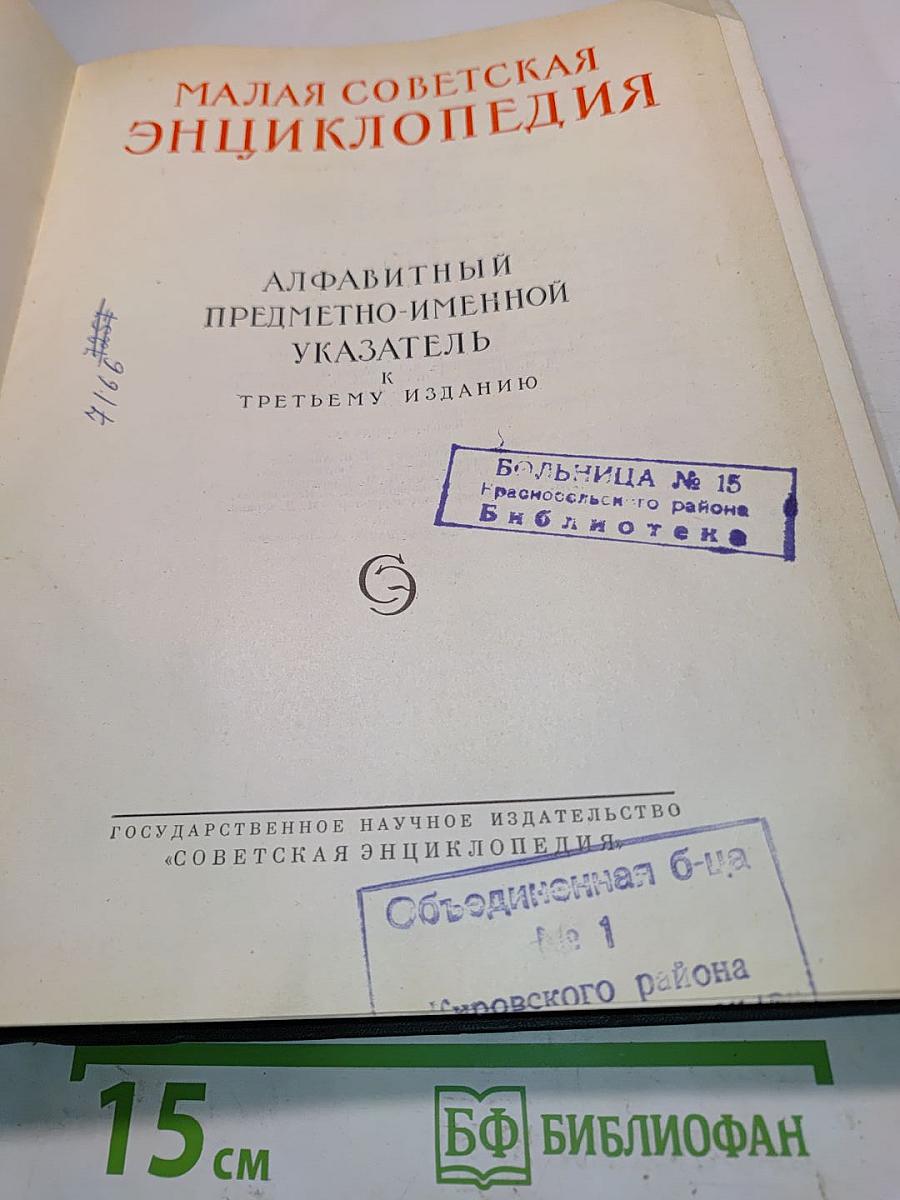 Малая Советская Энциклопедия. Алфавитный предметно-именной указатель к третьему изданию