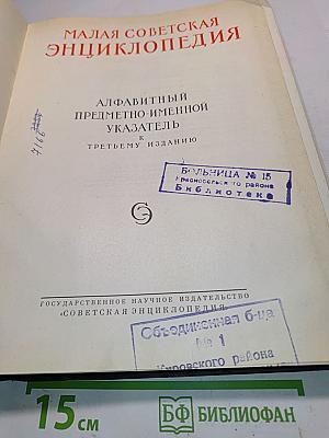 Малая Советская Энциклопедия. Алфавитный предметно-именной указатель к третьему изданию