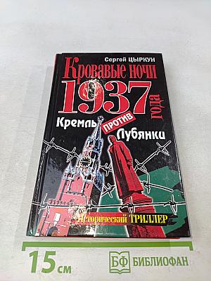 Кровавые ночи 1937 года. Кремль против Лубянки