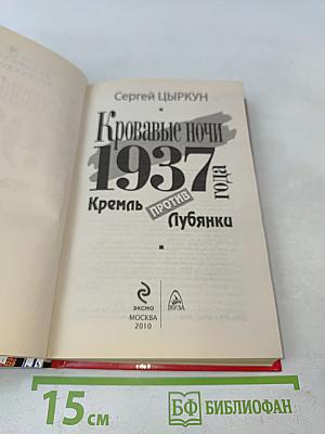 Кровавые ночи 1937 года. Кремль против Лубянки