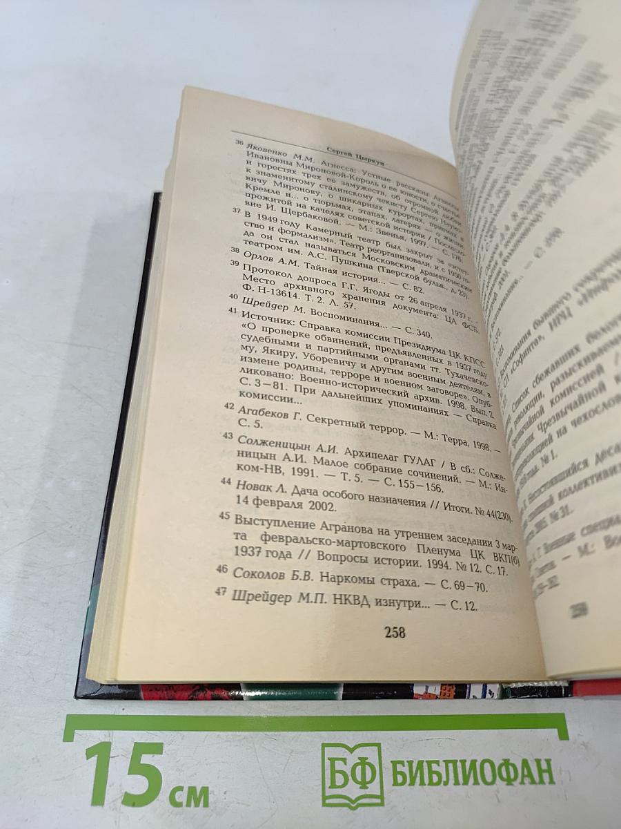 Кровавые ночи 1937 года. Кремль против Лубянки