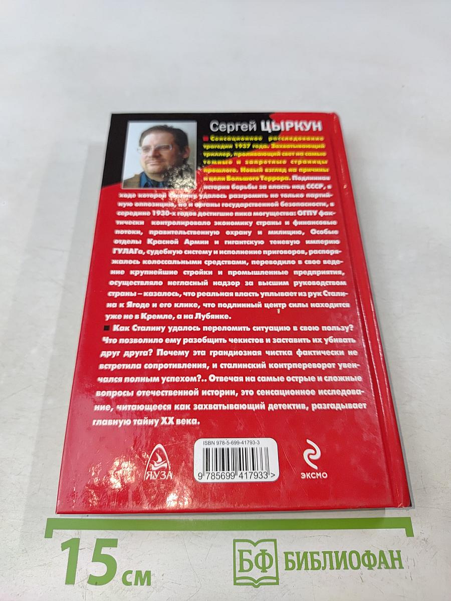 Кровавые ночи 1937 года. Кремль против Лубянки