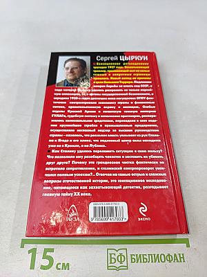 Кровавые ночи 1937 года. Кремль против Лубянки