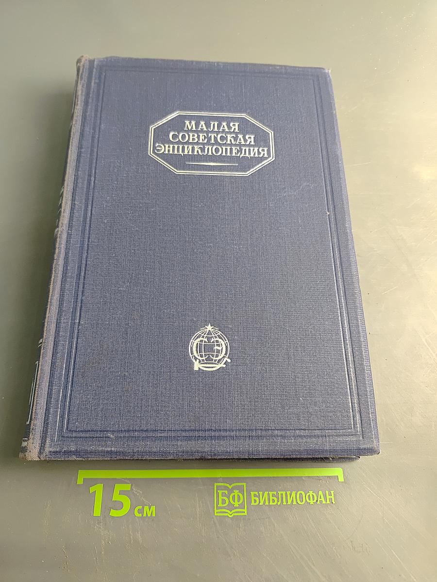 Малая Советская Энциклопедия. Том Четвертый. Ковальская—Массив