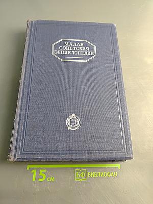 Малая Советская Энциклопедия. Том Четвертый. Ковальская—Массив