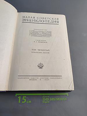 Малая Советская Энциклопедия. Том Четвертый. Ковальская—Массив