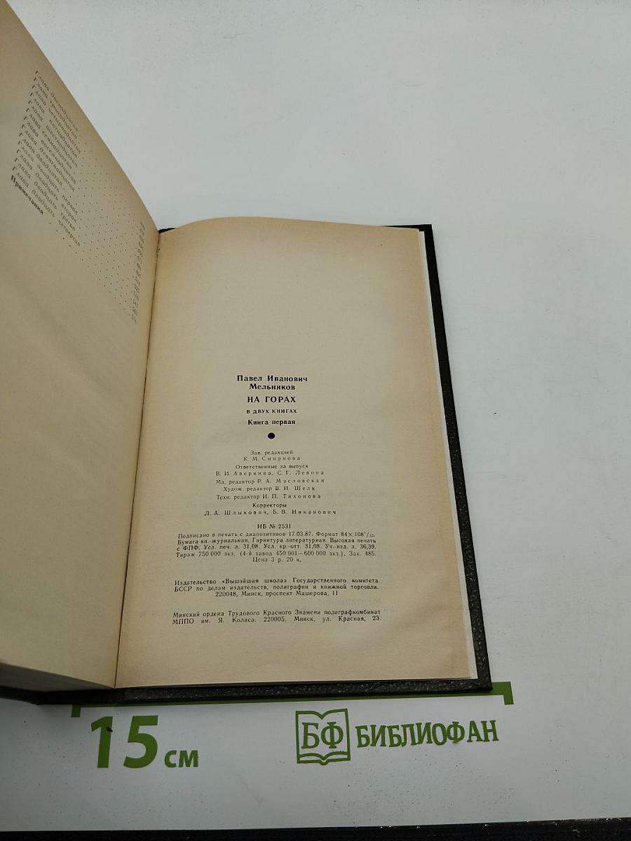 На горах. Книга первая