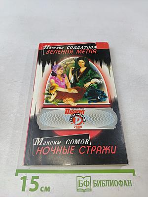 Зеленая метка. Ночные стражи