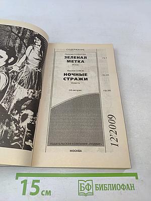 Зеленая метка. Ночные стражи