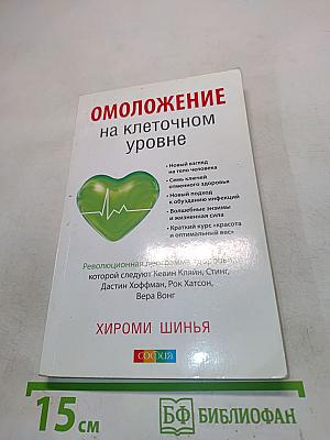 Омоложение на клеточном уровне