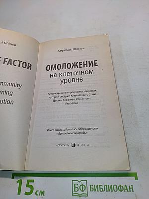 Омоложение на клеточном уровне