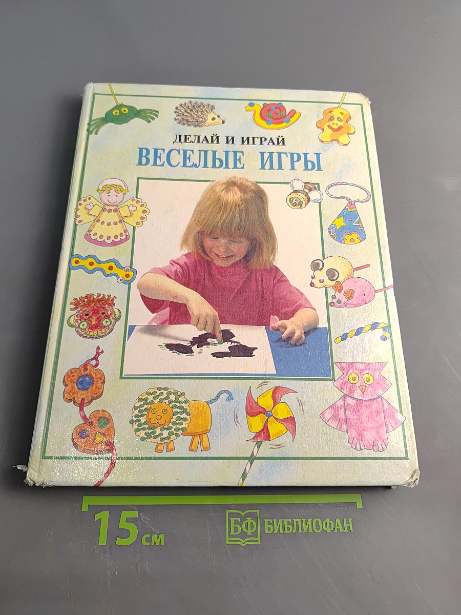 Делай и играй: Веселые игры