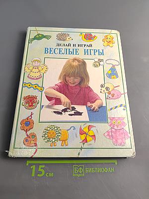 Делай и играй: Веселые игры