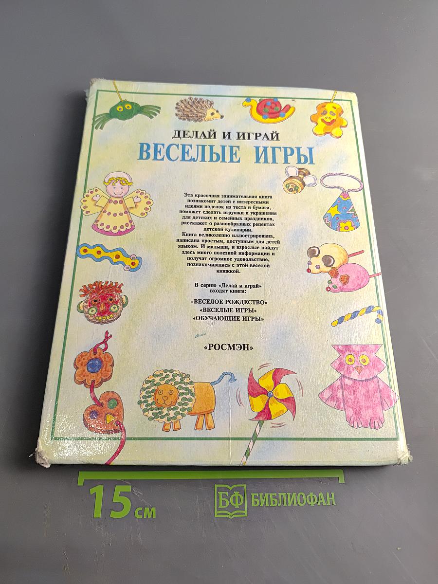 Делай и играй: Веселые игры