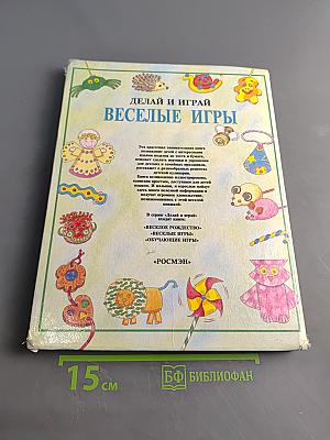 Делай и играй: Веселые игры