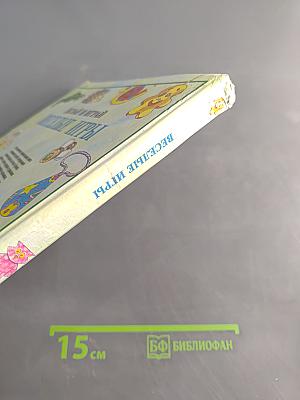 Делай и играй: Веселые игры