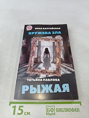 Кружева зла. Рыжая